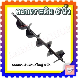 ดอกสว่านเจาะดิน 6 นิ้ว (150 มม.)