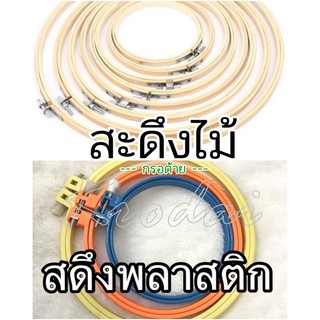 สะดึง สะดึงไม้ สะดึงพลาสติก สะดึงปักผ้า - มีหลายขนาด