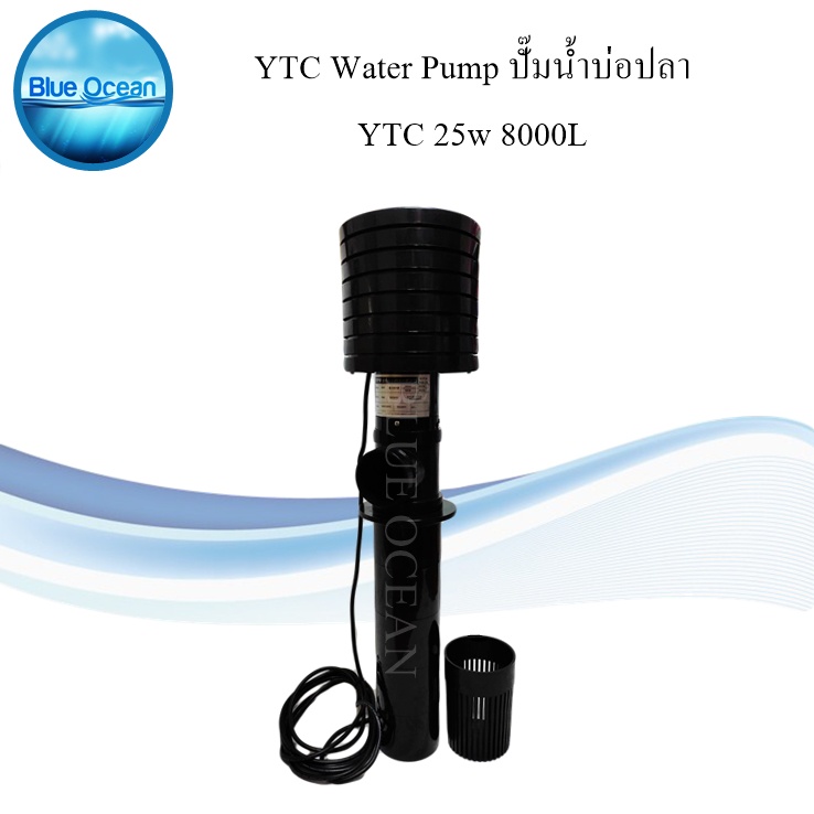 YTC Water Pump ปั๊มน้ำบ่อปลา 25 WATT ประหยัดพลังงาน กินไฟน้อย รอบน้ำสูง