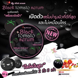 เซรั่มมะเขือเทศดำ Blacktomato