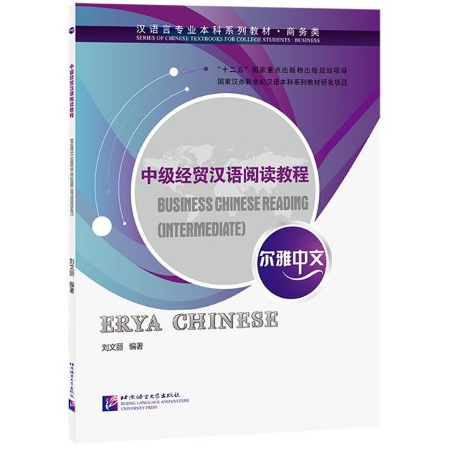 แบบเรียนภาษาจีน Erya Chinese Business Chinese Reading (Intermediate) 尔雅 ...