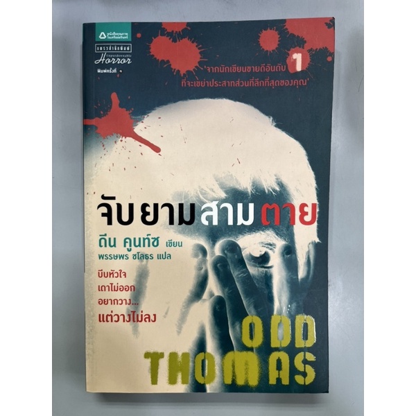 จับยามสามตาย Odd Thomas : ดีน คูนท์ซ / หนังสือ มือสอง นิยายแปล