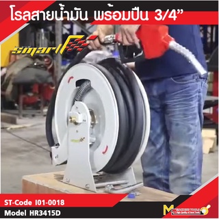 SMART โรลสายน้ำมัน พร้อมปืน ม้วนสายน้ำมัน ขนาดสาย 3/4 รุ่น HR3415D รับประกัน 6 เดือน By mcmach002