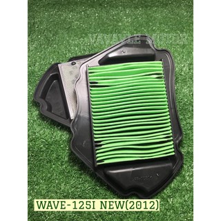 ไส้กรองอากาศ WAVE-125I NEW (2012)