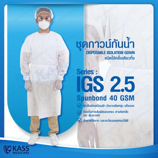 ชุดกาวน์กันน้ำ KassMedicare [ Official Store ] Isolation Gown - IGS2.5 ( สปันบอนด์ ) และ IGP2.3 ( PE ) (ราคารวม Vat 7%)