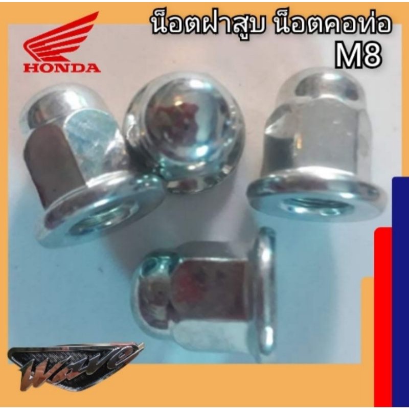 น็อตยึดคอท่อ น็อตฝาสูบ honda wave น็อตหัวหมวก M8 เกลียว เบอร์12 แท้โรงงาน ราคาต่อ1ตัว (น็อตคอท่อเวฟ)