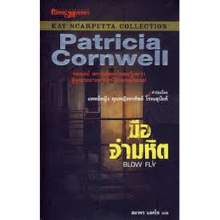 มืออำมหิต blow fly ผู้เขียน Patricia Cornwell (แพทริเซีย คอร์นเวลล์)