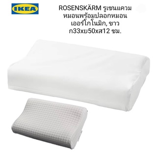 IKea ​✴️แท้  ROSENSKÄRM รูเซนแควม หมอนเออร์โกโนมิก นอนตะแคง/นอนหงาย33x50 ซม.ช่วยบรรเทาแรงกดบริเวณศีรษะ ลำคอ และไหล่