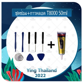 ชุดแกะเครื่อง ชุดซ่อมพร้อมกาว T8000 50ml สำหรับเปลี่ยนจอทัส/บอดี้ฝาหลัง/แบตและอื่นๆ เครื่องมือช่างซ่อม คุณภาพดี