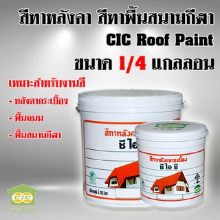 สีทาหลังคา สีทาพื้นสนามกีฬา CIC Roof Paint (1ลิตร)