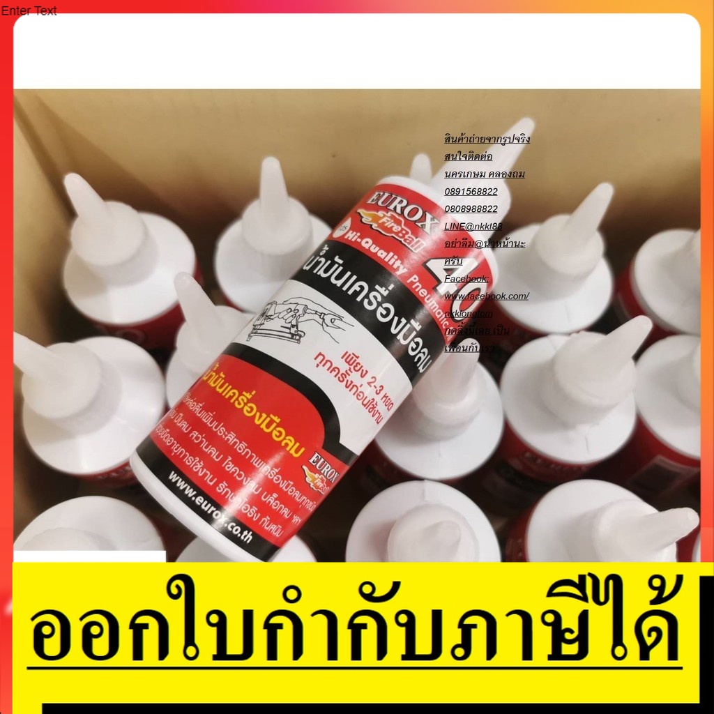 OIL-TL-EUR น้ำมันเติม เครื่องมือลม พิเศษ นำเข้า ของแท้ บ๊อคลม สว่านลม ได้ทุกยี่ห้อ แท้  แนะนำ EUROX น้ำมันเครื่องมือลม