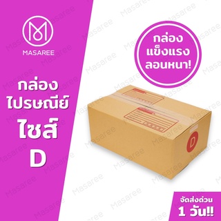 ขายปลีก 5 ใบ❗❗ [แบบพิมพ์] กล่องพัสดุ กล่องไปรษณีย์ กล่องไปรษณีย์ฝาชน -เบอร์Dขนาด22x35x14ซม.