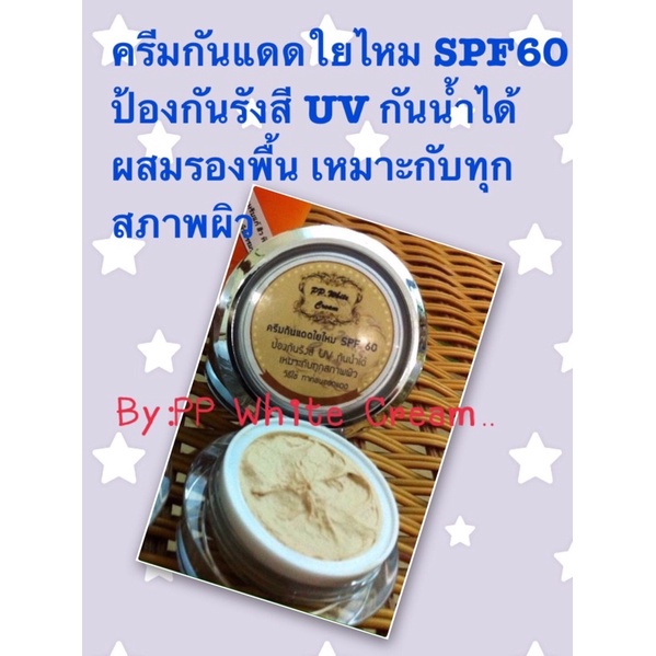 ครีมกันแดดใยไหม SPF60 5 กรัม