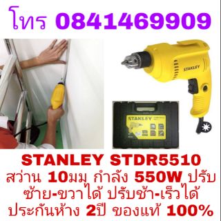 STANLEY STDR5510 สว่าน10มม รุ่นงานหนัก ประกันห้าง2ปี ของแท้100%