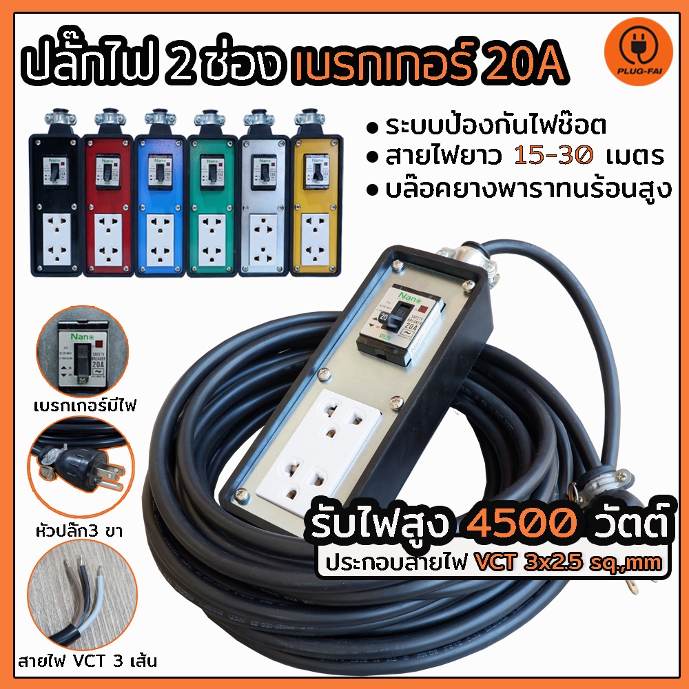 (สายไฟVCT3x2.5 ยาว15-30เมตร) ปลั๊กไฟ ปลั๊กสนาม 2 ช่อง เบรกเกอร์ 20A. ขนาด 2x7 มีสายดิน รับไฟ 4500 W.