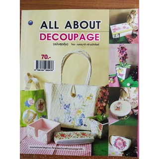 หนังสือประดิษฐ์ศิลปะผนึกภาพ : All  ABOUT DECOUPAGE (ฉบับสุดคุ้ม)