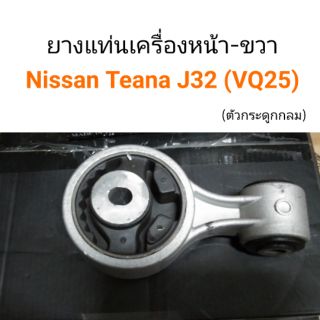 ยางแท่นเครื่องหน้า-ขวา Nissan Teana J32 VQ25 ปี2009-2012 เกียร์ออโต้