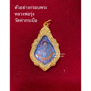 [ แถมฟรี สร้อย1เส้นต่อ1 ออเดอร์ ] กรอบหลวงพ่อรุ่ง วัดท่ากระบือ 3.5X2.5CM