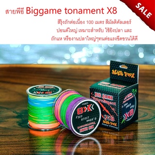 สายพีอี Biggame tonament X8 สีรุ้งถักต่อเนื่อง 100 เมตร สีมัลติคัลเลอร์ ปอนด์ใหญ่ เหมาะสำหรับ ใช้ยิงปลา และ ถักแห