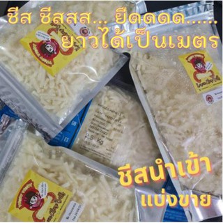 ชีสขูด คีโต ชีสยืด หอมเว่อร์ 🧀  ชีส ยืด นำเข้า เกรดโรงแรม5ดาวไม่ใช่บุฟเฟ่ต์ ชีส คีโต 🧀มอสเซอเรลลา Mozzerella Cheese ชีส