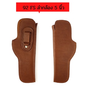 พกในหนังสีน้ำตาล 92FS ขนาดลำกล้อง 5 นิ้ว