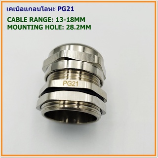 METAL CABIE GLAND SIZE: TPG-21 เคเบิลแกลนโลหะ ทองเหลืองชุบนิเกิ้ล CABLE RANGE: 13-18MM. MOUNTING HOLE: 28.2MM. IP68