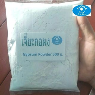 石膏 / เจี๊ยะกอผง : Calcium sulfate□ส่วนผสมหลักในการทำเต้าหู้□ (ถุงซิป 500กรัม)