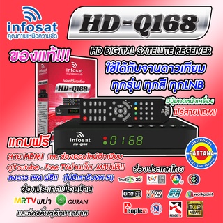 (จูนก่อนส่ง)​กล่องดาวเทียมไฮบริดรุ่นใหม่ INFOSAT รุ่น HD-Q168 ของแท้ รองรับจานใหญ่จานเล็ก รองรับเชื่อมต่อเสาWIFI