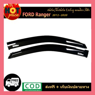 กันสาด Ford Ranger 2012-2020 (2ประตู ตอนเดียว) สีดำ