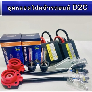 pl_ledชุดหลอดไฟหน้ารถยนต์ D2C XENON HID 35W หลอดไฟ+บัลลาสต์+ซ็อกเก็ต เป็นชุด1คู่ มีค่าสี 4300K 6000K 8000K 10000K 12000k