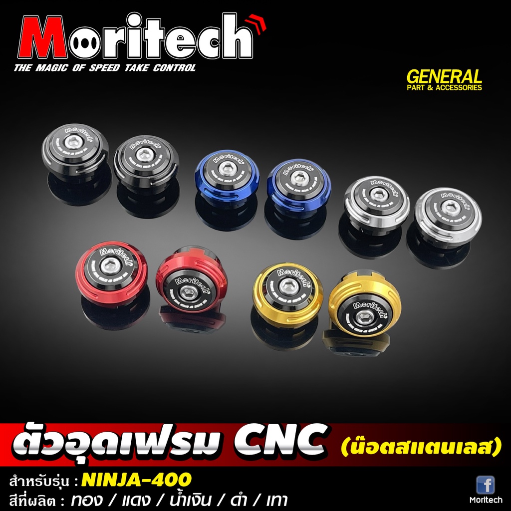 ตัวอุดเฟรม CNC (น๊อตสแตนเลส) #Moritech NINJA400