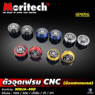 ตัวอุดเฟรม CNC (น๊อตสแตนเลส) #Moritech NINJA400