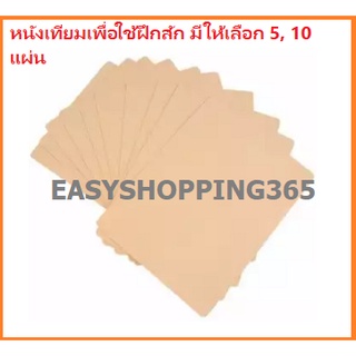 หนังเทียมเพื่อใช้ฝึกสัก มีให้เลือก 5, 10 แผ่น ขนาด กว้าง 15 cm. x ยาว 20 cm.