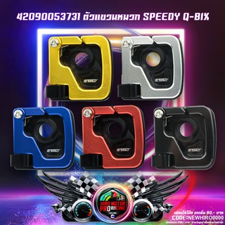 42090053731 ตัวแขวนหมวก SPEEDY Q-BIX