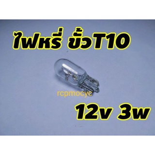 ไฟไมล์ หลอดไฟไมล์ หลอดเรือนไมล์ ไฟหรี่ ไส่องทะเบียน ฮาโลเจน ขั้ว T10 12V 3W สีวอร์มไวท์