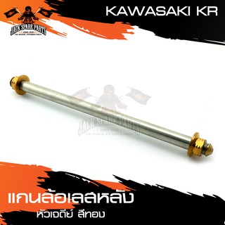 แกนล้อหลัง สแตนเลส หัวเจดีย์ KAWASAKI KR สีทอง,น้ำเงิน,เงิน อะไหล่มอเตอร์ไซค์