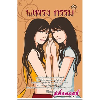 นิยายโรแมนติก-ในเพรงกรรม