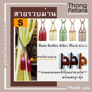 สายรวบม่าน แถมตะขอพร้อมสกรู+พุ๊ก สายรัด พู่รัดผ้าม่าน เชือกสายรัด