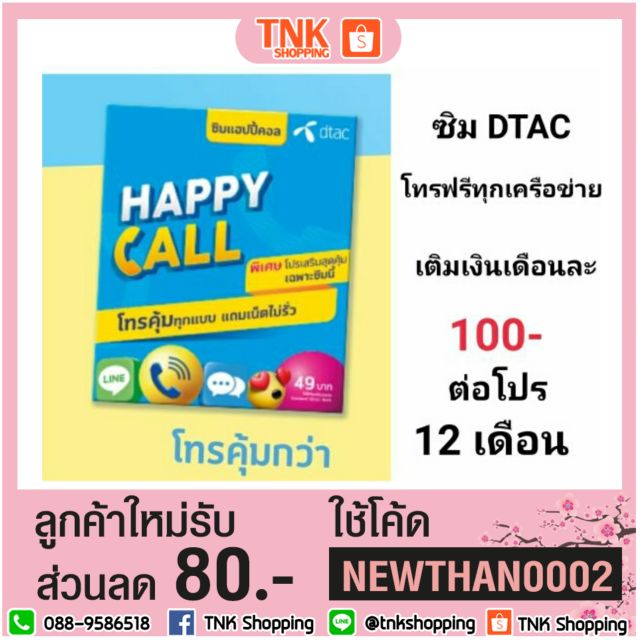 Sim Dtac Happy Call  (โทรฟรีทุกเครือข่าย)