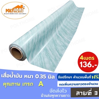 เสื่อน้ำมัน PVC ลายที่3 (1.40X4เมตร) แบบม้วนส่ง หนา0.35 mm. เกรดเอ คุณภาพดี