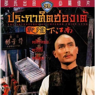 ประกาศิตฮ่องเต้, The Adventures Of Emperor Chien Lung