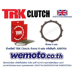 ผ้าคลัตช์ ยี่ห้อ TRK Clutch Kit สำหรับ Yamaha MT-09 Tracer XSR900 YZF-R1 (จำนวน 9 แผ่น) รหัสสินค้า AH6704