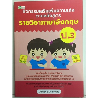 กิจกรรมเสริมเพิ่มความเก่ง รายวิชาภาษาอังกฤษ ป.3 (อมรินทร์)