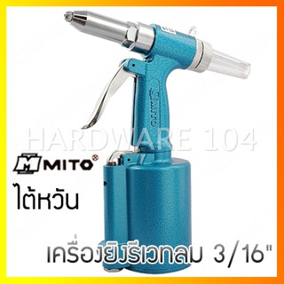 เครื่องยิงรีเวทลม 3/16" MITO MI-R101 air hydraulic riveter