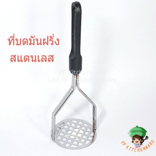 พร้อมส่ง ที่บดมันฝรั่งสแตนเลส Potato Masher บดมันฝรั่ง บดอาหาร อุปกรณ์บดมันฝรั่ง