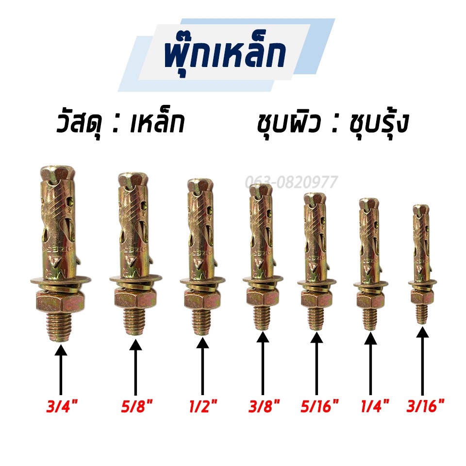 พุก พุกเหล็ก พุ๊กเหล็ก หกเหลี่ยมมีเขี้ยว เลือกขนาดได้ 1หุนครึ่ง 2หุน 2หุนครึ่ง 3หุน 4หุน