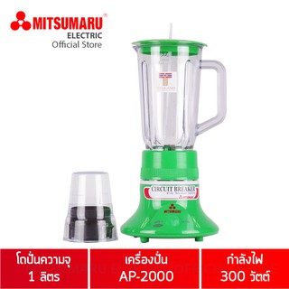 MITSUMARU เครื่องปั่นอเนกประสงค์ 1 ลิตร 300 วัตต์ รุ่น AP-2000