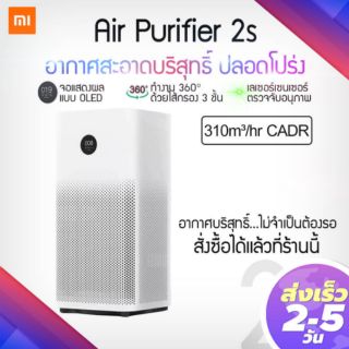 Xiaomi Mi Air Purifier 2s เครื่องฟอกอากาศในบ้านกรองฝุ่น PM 2.5 (รับประกัน 1 ปี)