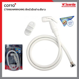 Cotto CT996H#WH(HM) ฝักบัวฉีดชำระสีขาว (anti-bacteria)