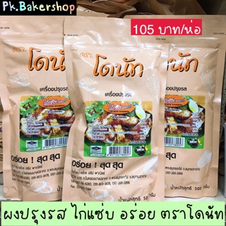 ผงปรุงรส ผงรสไก่แซ่บ ผงเขย่า อย่างดี อร่อย ตราโดนัท 1 ถุง 500 กรัม